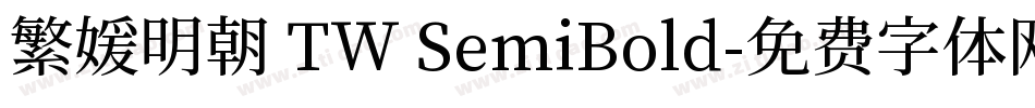 繁媛明朝 TW SemiBold字体转换